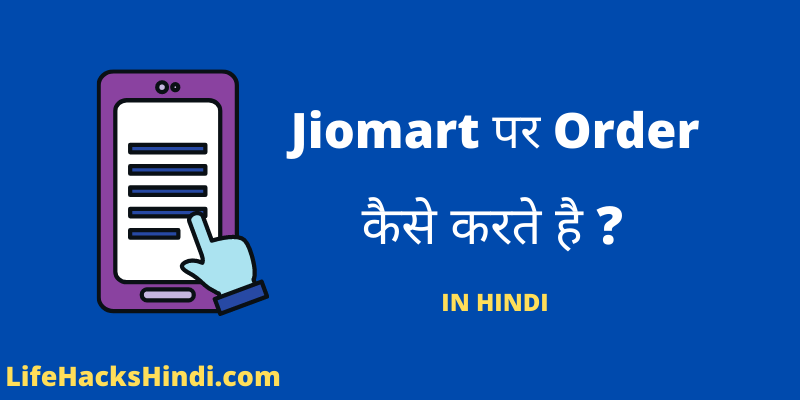 Whatsapp से Jiomart पर Order कैसे करे